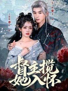 《督主揽她入怀》
