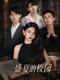 《盛夏的校园》