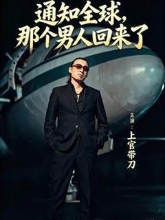 《通知全球那个男人回来了》