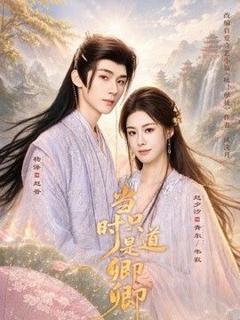 《当时只道是卿卿》