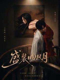 《盛装吻风月》