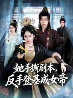 《她手撕剧本，反手登基成女帝》
