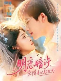 《明恋暗许，空降老公超给力》
