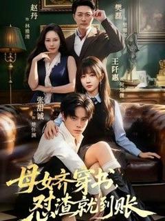 《母女齐穿书，怼渣就到账》