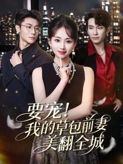《要宠！我的草包前妻美翻全城》