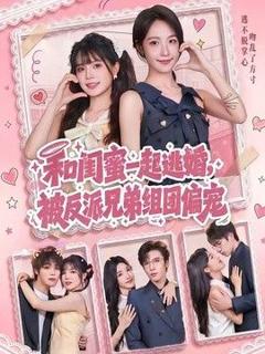 《和闺蜜一起逃婚，被反派兄弟组团偏宠》