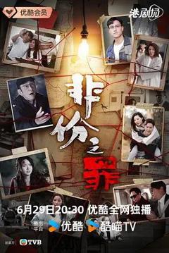 《非份之罪》