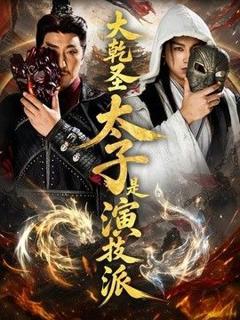 《大乾圣太子是演技派》