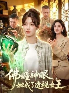 《佛瞳神眼，她成了透视女王》