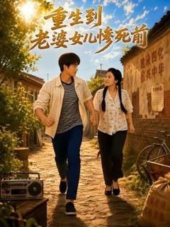 《重生到老婆女儿惨死前》