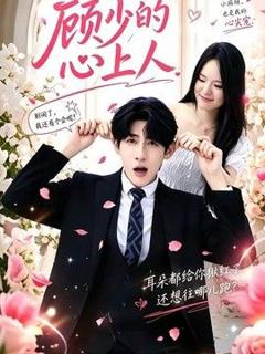《顾少的心上人》
