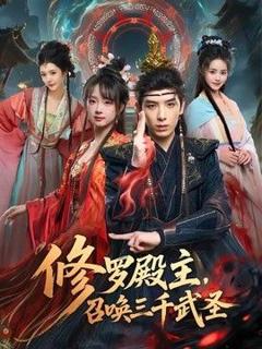 《修罗殿主，召唤三千武圣》