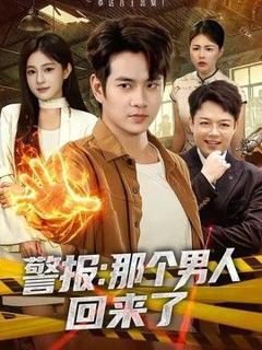 《警报：那个男人回来了》