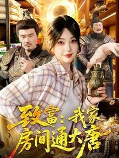 《致富：我家房间通大唐》