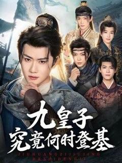 《九皇子究竟何时登基》