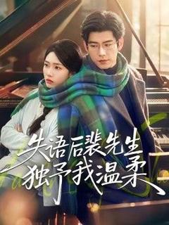 《失语后裴先生独予我温柔》
