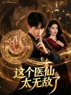 《这个医仙太无敌了》