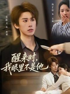 《醒来时，我眼里不是他》