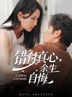《错付真心，余生自悔》
