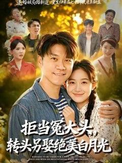《拒当冤大头，转头另娶绝美白月光》