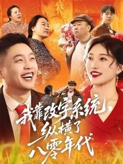 《我靠改字系统，纵横了八零年代》