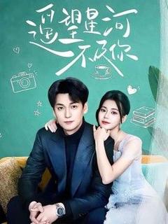《遥望星河不及你》