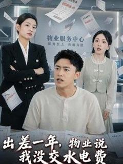 《出差一年，物业说我没交水电费》