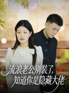 《流浪老公别装了，知道你是隐藏大佬》