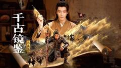《千古镜鉴·北漠篇》