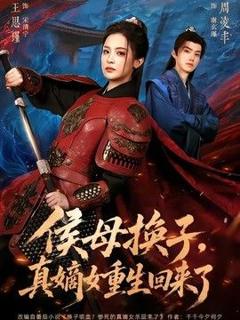 《侯母换子，真嫡女重生回来了》