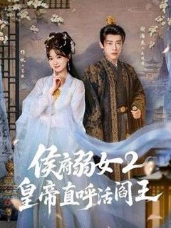 《侯府弱女2：皇帝直呼活阎王》