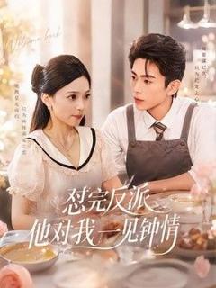 《怼完反派他对我一见钟情》