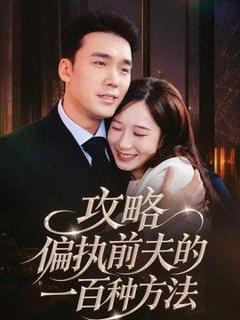 《攻略偏执前夫的一百种方法》
