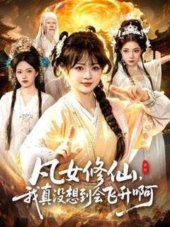 《凡女修仙，我真没想到会飞升啊》