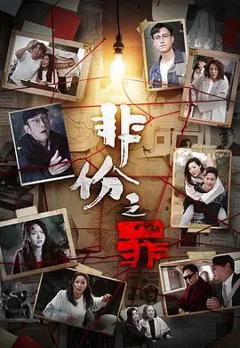 《非份之罪（普通话）》