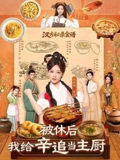 《被休后，我给辛追当主厨》