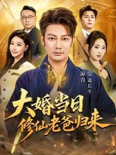《大婚当日修仙老爸归来》