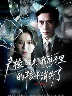 产检醒来，我肚子里的孩子消失了