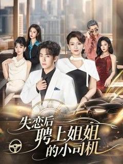 《失恋后聘上姐姐的小司机》