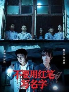 《不要用红笔写名字》