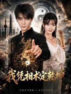 《我凭相术定乾坤》