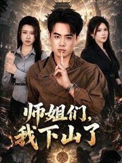 《师姐们，我下山了》