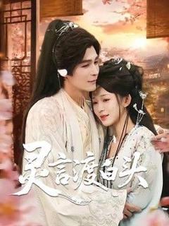 《灵言渡白头》