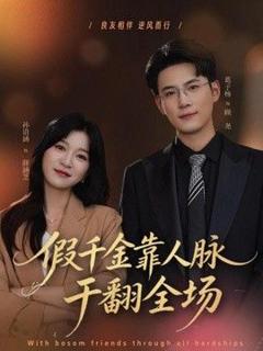 《假千金靠人脉干翻全场》
