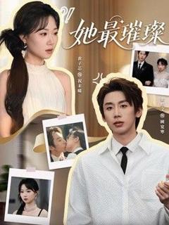 《她最璀璨》