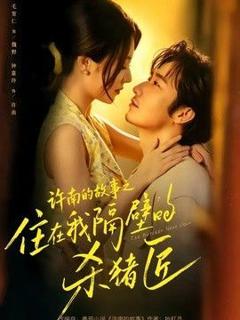 《许南的故事之住在我隔壁的杀猪匠》