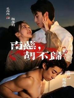 《南慈，胡不归》