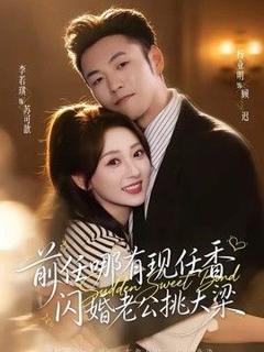 《前任哪有现任香，闪婚老公挑大梁（与你盛夏岁岁安）》