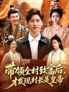 《带领全村致富后，才发现村长是皇帝》