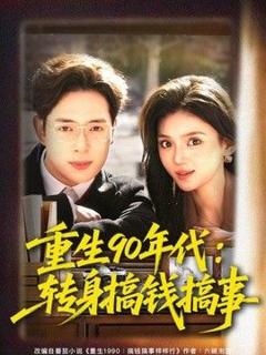 《重生90年代：转身搞钱搞事》